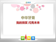 田东中华牙膏——我的微笑闪亮未来